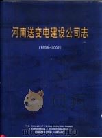 河南送变电建设公司志 1958-2002 PDF电子版封面