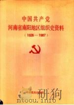 中国共产党河南省南阳地区组织史资料  1926-1987（1991 PDF版）