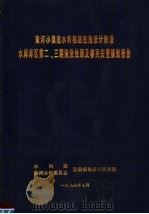 黄河小浪底水利枢纽技施设计阶段水库库区第二  三期淹没处理及移民安置规划报告（ PDF版）