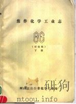 焦作化学工业志  下（ PDF版）