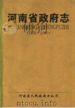 河南省政府志  1978-2000（ PDF版）