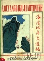 洛阳地区交通志  上（ PDF版）