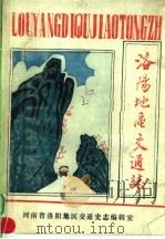 洛阳地区交通志  下（ PDF版）