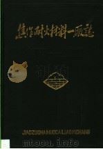 焦作耐火材料一厂志 1985 PDF电子版封面 焦作市耐火材料一厂编志办公室编