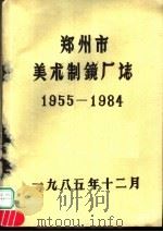 郑州市美术制镜厂志（ PDF版）
