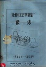 郑州市工艺草制品厂厂志（ PDF版）