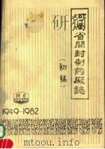 河南省开封制度厂志  初稿（ PDF版）