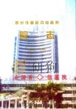 郑州铁路忆中心医院  院志  1915-2000（ PDF版）