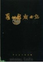 罗山县戏曲志（ PDF版）