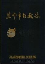 焦作市铝厂志（ PDF版）