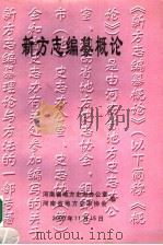新方志编纂概论（ PDF版）
