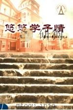 悠学子情：南阳一中校友回忆录（ PDF版）