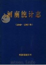 河南统计志 1949-1987 1998 PDF电子版封面 河南省统计局编