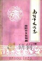 南阳市文化志  下（ PDF版）