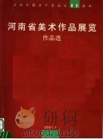 河南省美术作品展览作品选（ PDF版）