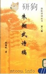 朱翔武诗稿 PDF电子版封面 朱翔武著