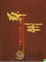 中国八大古都之郑州（ PDF版）