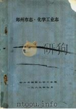 郑州市志  化学工业志（1989 PDF版）
