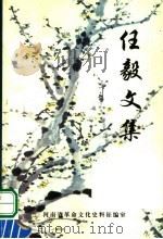 任毅文集（ PDF版）