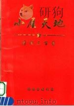 小屋天地（ PDF版）