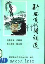 新安古代诗词选（ PDF版）