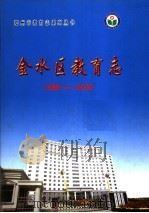 金水区教育志  1986-2002（ PDF版）