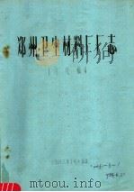 郑州卫生材料厂厂志  讨论稿（ PDF版）