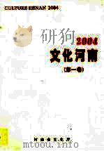 文化河南  第1卷  2004（ PDF版）