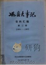 巩县大事记资料汇编  第2册（ PDF版）