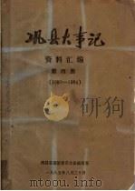 巩县大事记资料汇编  第4册（ PDF版）