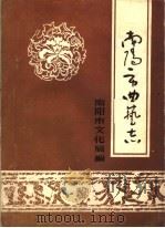 南阳市曲艺志（ PDF版）