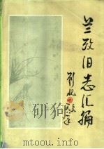兰考旧志汇编  下（ PDF版）