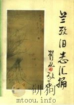 兰考旧志汇编  中（ PDF版）