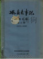 巩县大事记资料汇编  第3册（ PDF版）