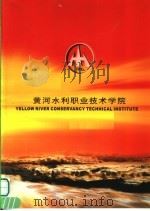 黄河水利职业技术学院（ PDF版）