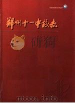 郑州第十一中学校志（ PDF版）