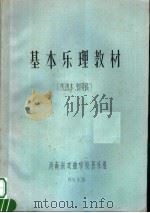 基本乐理教材  线谱本  暂用稿（ PDF版）