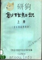 创作知识  上  音乐班试用教材（ PDF版）
