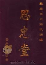 巩义东街张氏谱谍 思忠堂 PDF电子版封面