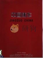 中国焦作（ PDF版）