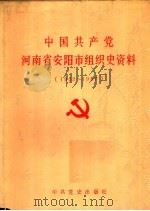 中国共产党河南省安阳市组织史资料  1922-1987（1992 PDF版）