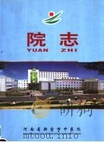 新密市中医院院志  1988-2002（ PDF版）