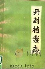开封档案志（ PDF版）