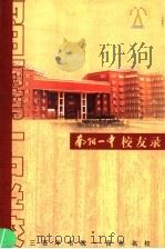 南阳一中校友录（ PDF版）