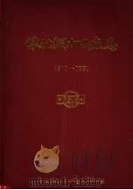 豫北铜加工厂志  1970-1991（1992 PDF版）