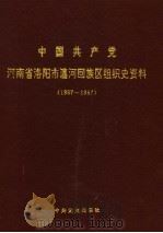 中国共产党河南省洛阳市瀍河回族区组织史资料（1991 PDF版）