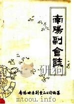 南阳副食志（ PDF版）