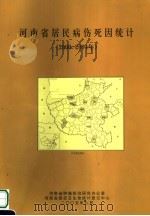 河南省居民病伤死因统计 PDF电子版封面 河南省肿瘤防治研究办公室编