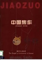 中国焦作（ PDF版）