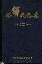 洛阳民俗志 1999 PDF电子版封面 9628467107 韩彦刚,孙素玲,尚仁杰编